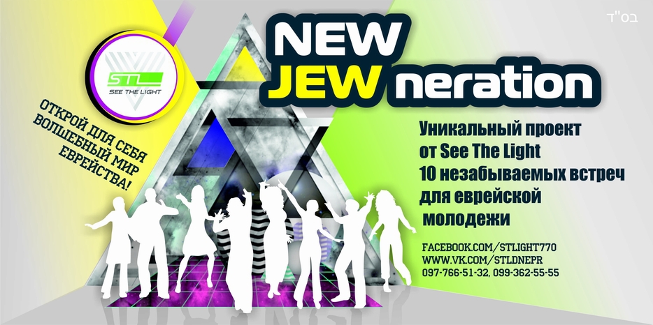 STL объявляет о старте проекта NEW JEWneration и приглашает стать его участниками