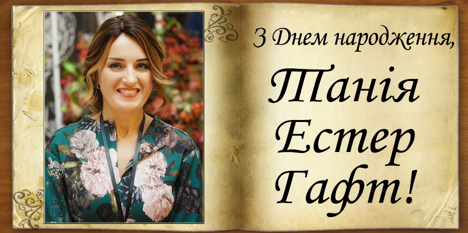 З Днем народження