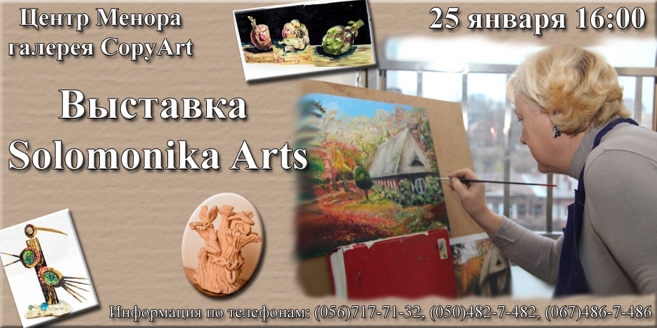 В воскресенье открывается выставка художественного творчества от «Solomonika Arts»
