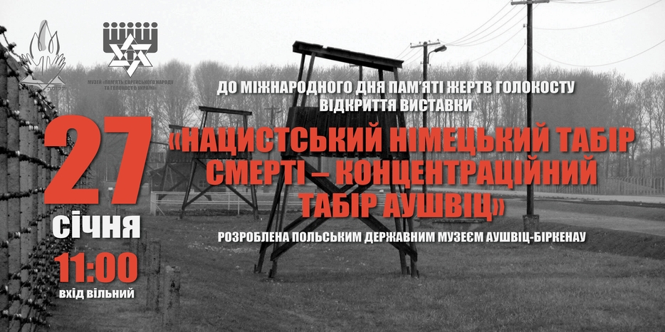 В день памяти жертв Холокоста откроется историческая выставка про Освенцим