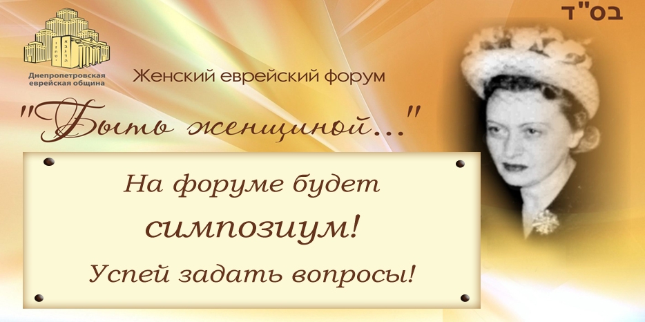 Еврейские женщины приглашаются задать вопрос на симпозиум