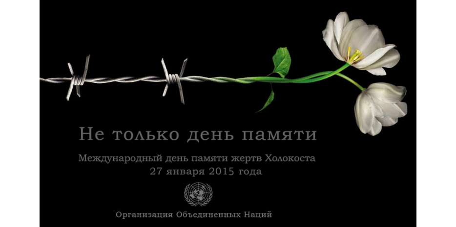 Сегодня – Международный день памяти жертв Холокоста