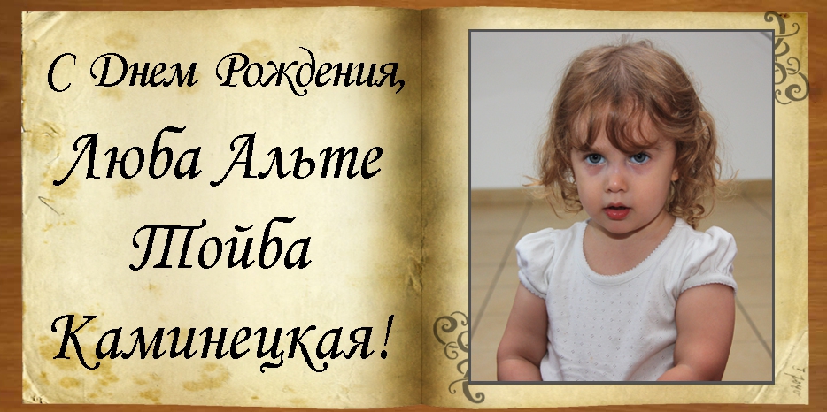 С Днем рождения