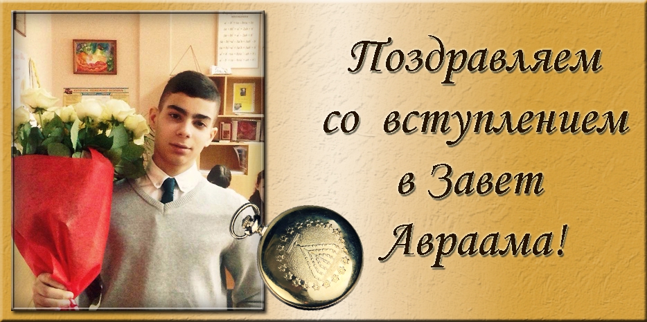 Поздравляем со вступлением в завет Авраама!