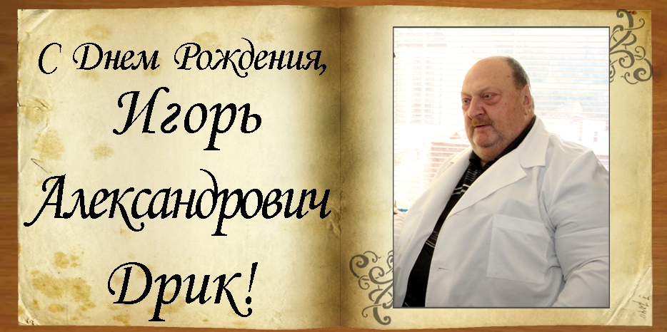 C Днем рождения