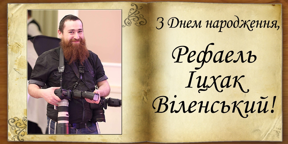 З Днем народження