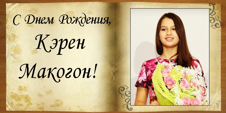 С Днем рождения