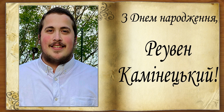 З Днем народження