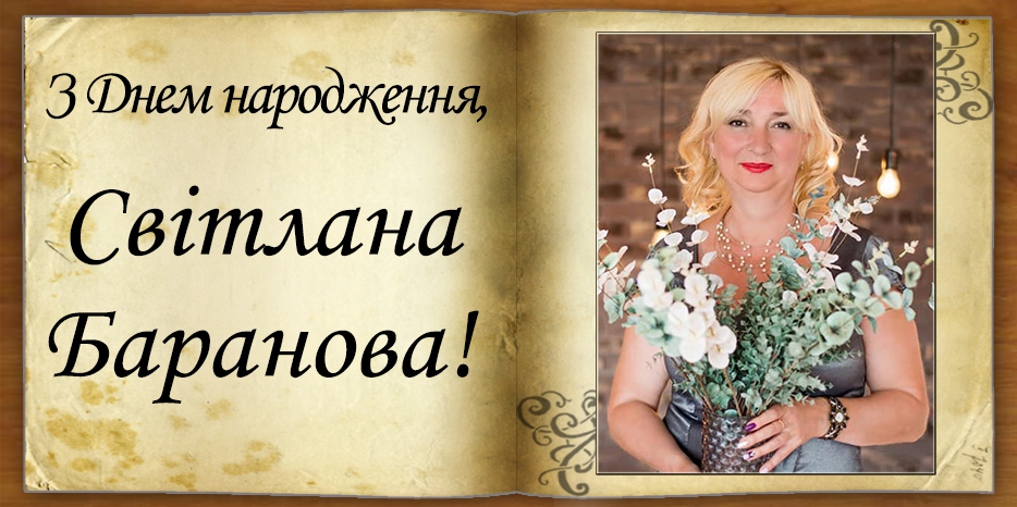 З Днем народження