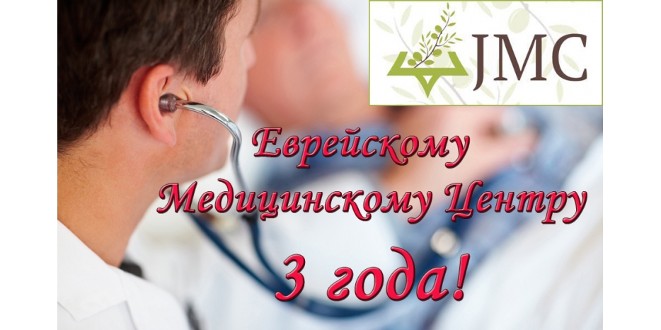 Сегодня центру JMC – три года! С Днем рождения!