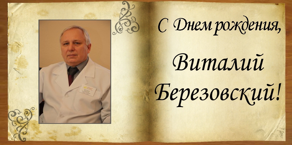 C Днем рождения