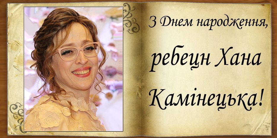 З Днем народження