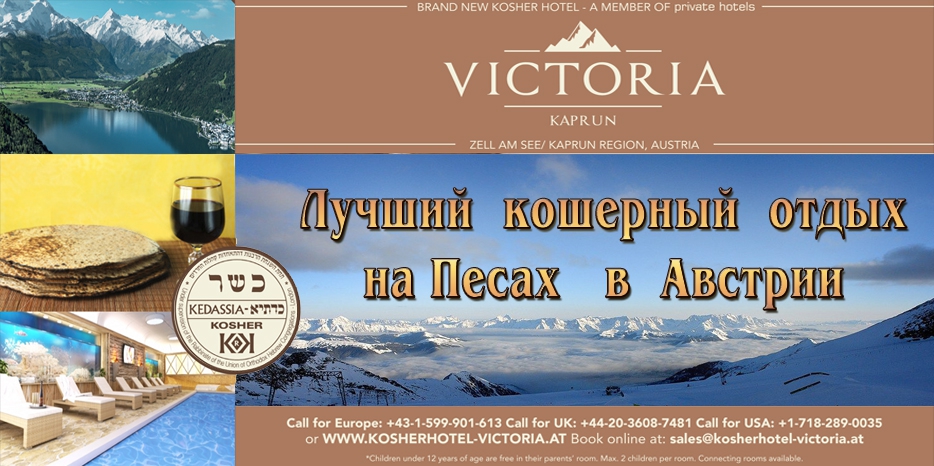 Лучший кошерный отдых на Песах в Австрии – в гостинице «Victoria»