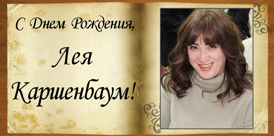 С Днем рождения