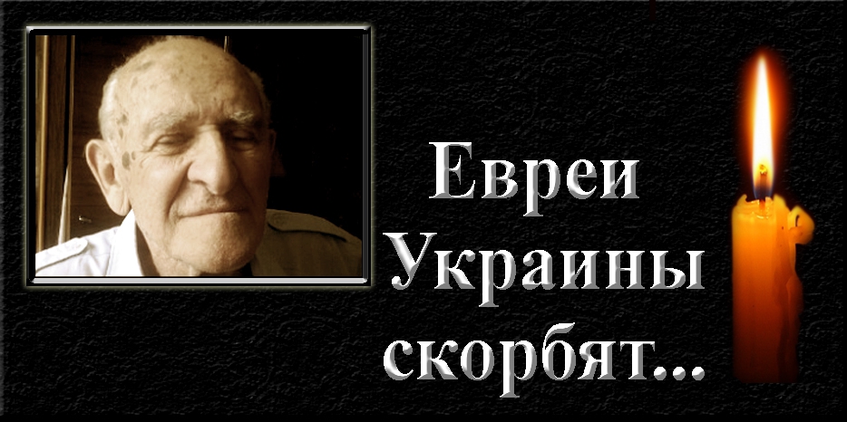 Евреи Украины скорбят