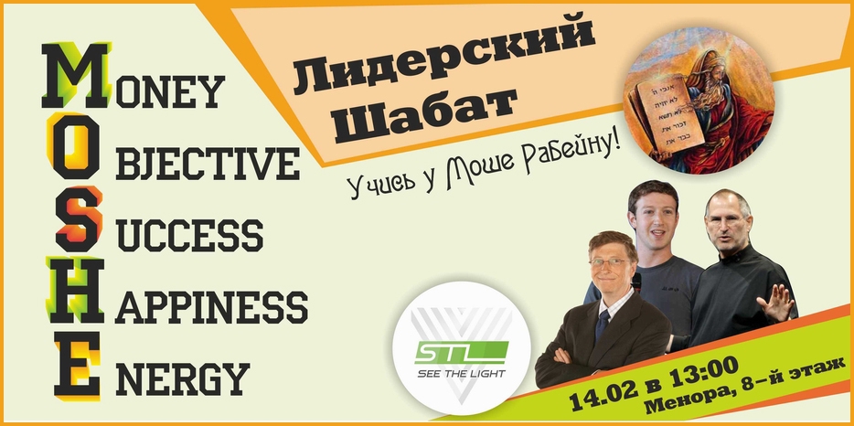 В грядущий Шабат Мевархим STL приглашает на «Лидерский Шабат»