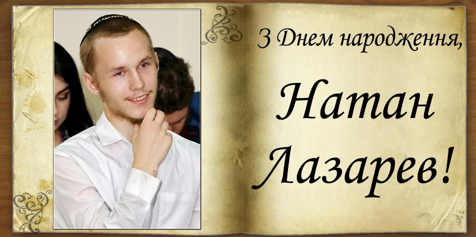 З Днем народження