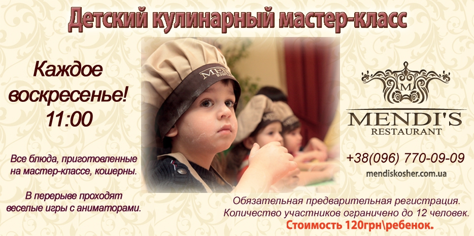 Каждое воскресенье  ваш ребенок сможет стать участниками кулинарного мастер-класса от «Mendi’s»