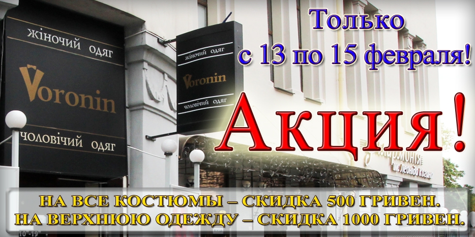 «Михаил Воронин» проводит акцию  - только три дня!