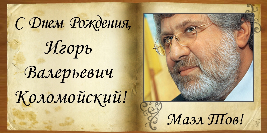 C Днем рождения