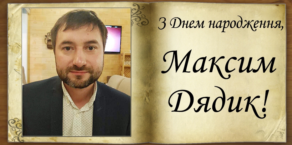 З днем народження