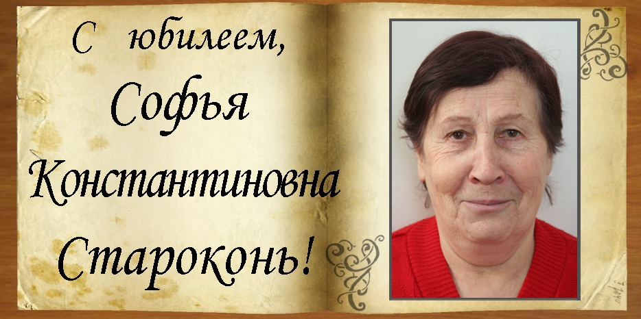 C Юбилеем
