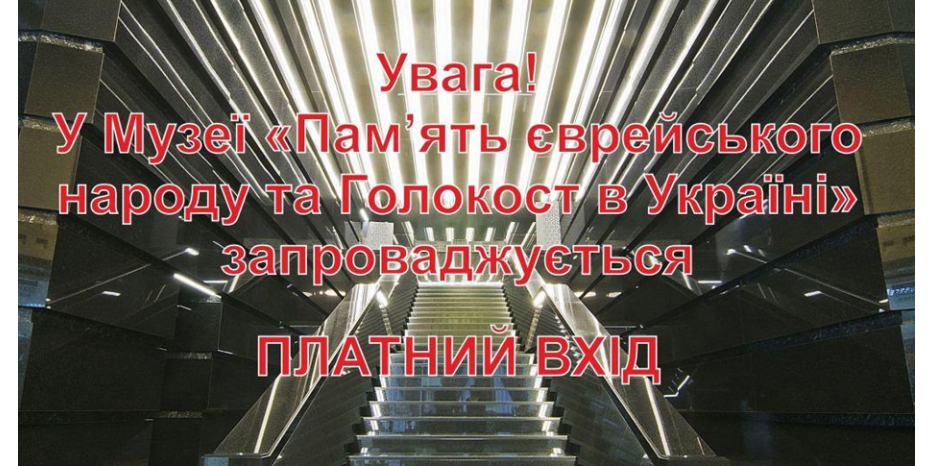 С 22 февраля посещение музея «Память еврейского народа и Холокост в Украине» будет платным!