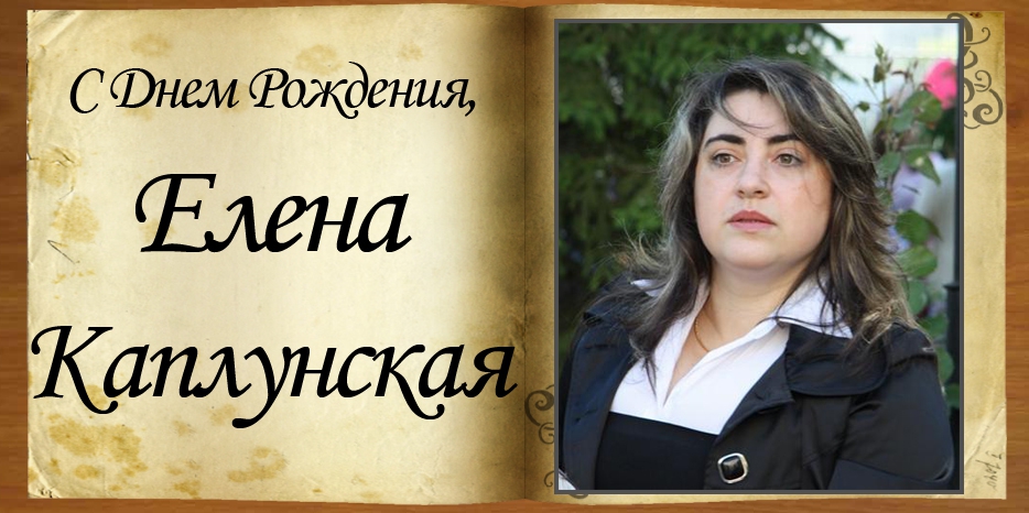 С Днем рождения
