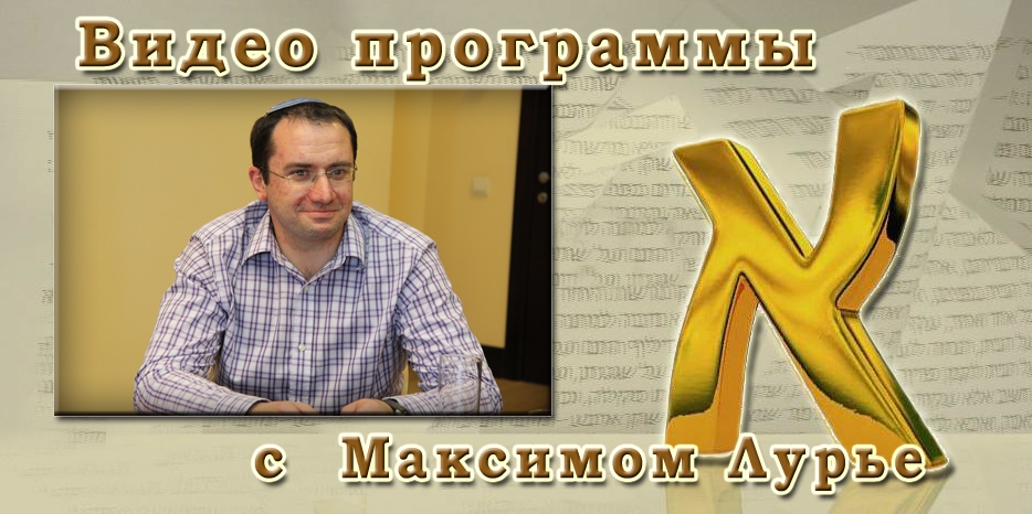 Видео: в гостях у программы «Алеф» Максим Лурье