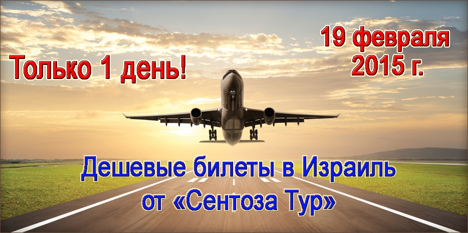 ТОЛЬКО ОДИН ДЕНЬ! Дешевые билеты в Израиль от «Сентоза Тур»!