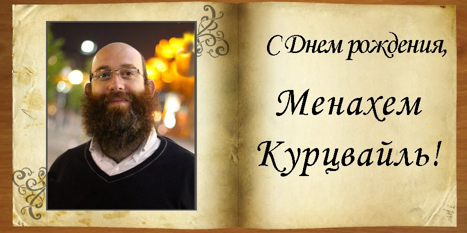 С Днем рождения