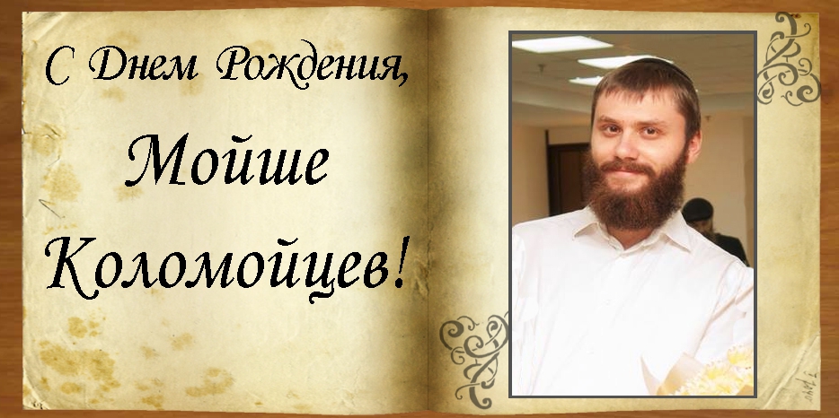 C Днем рождения