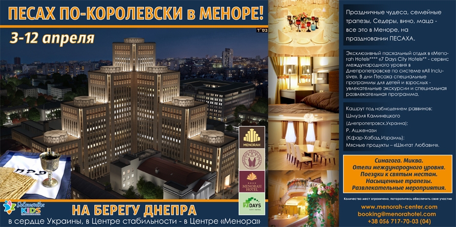 «Менора» приглашает провести Песах по-королевски!