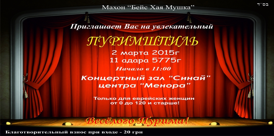 Пуримшпиль для еврейских женщин – 2 марта