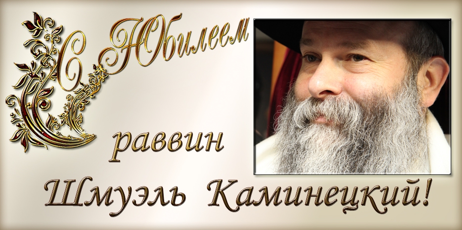 C юбилеем