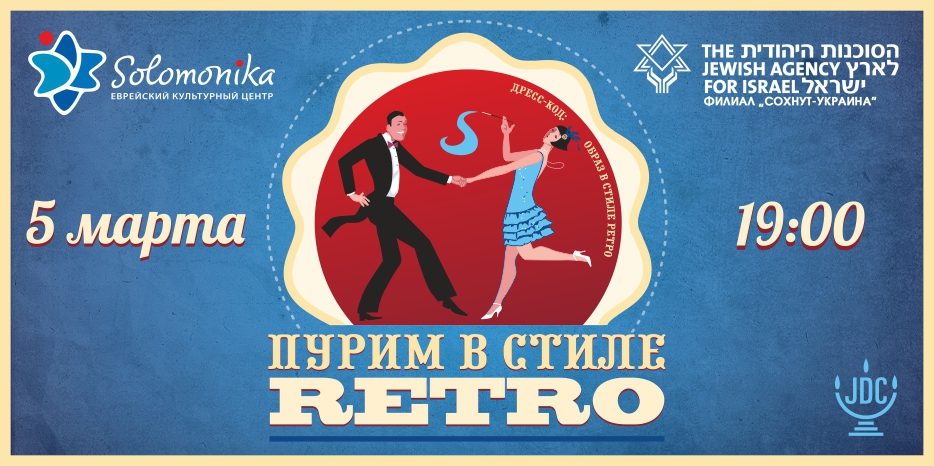 Сделай свой Пурим незабываемым – приходи на «Пурим в стиле RETRO»