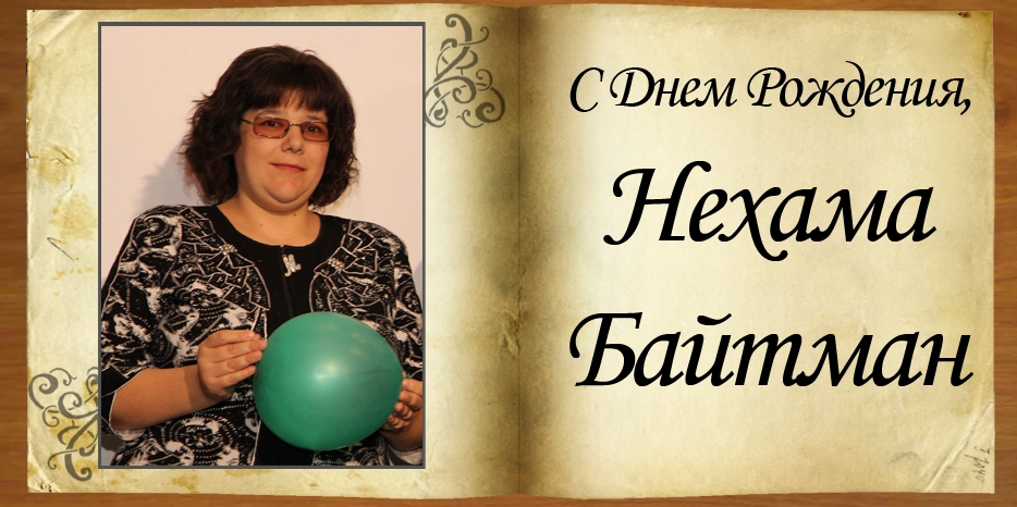 С Днем рождения