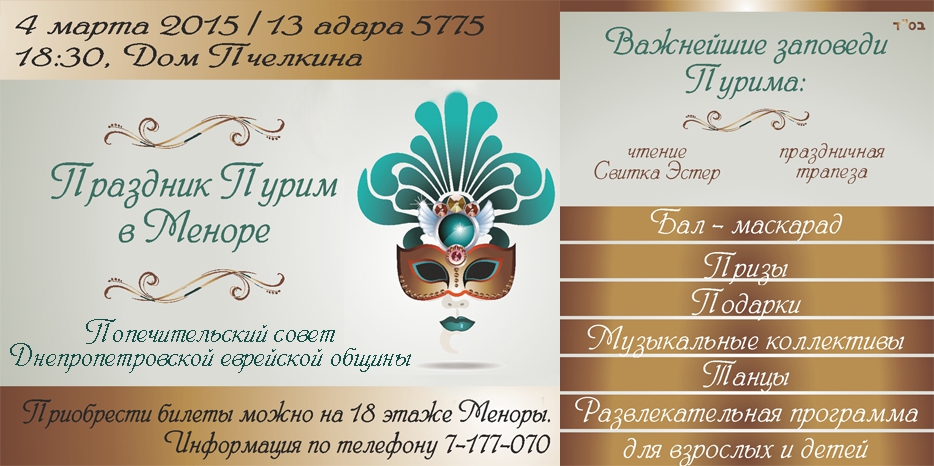 Главный Пурим общины – вечером 4 марта в Доме Пчелкина