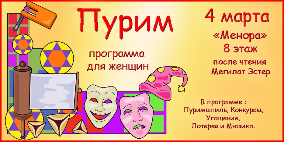 Вечер Пурима