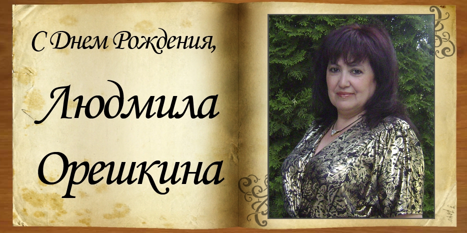 С Днем рождения