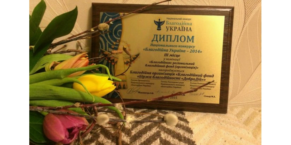 Биржа «ДоброДій» стала третьей в списке лучших благотворительных организаций Украины