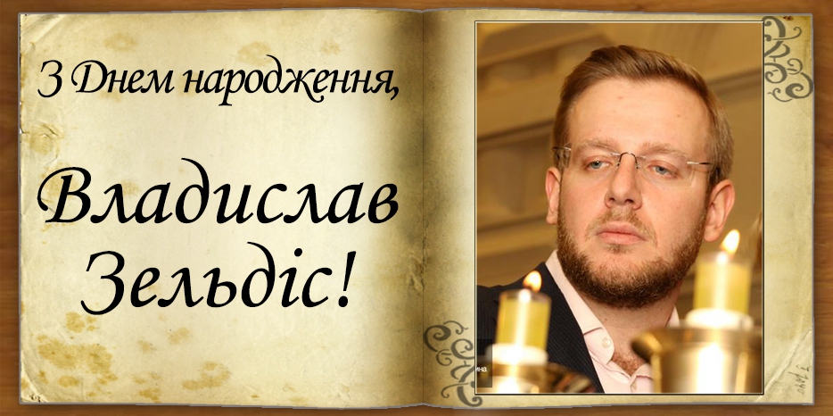 З Днем народження