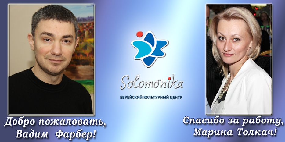 В «Соломонике» сменилось руководство