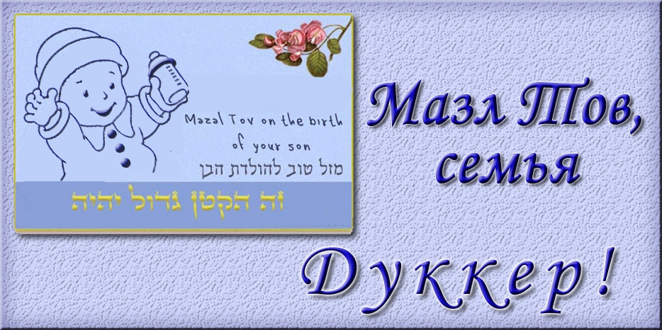 Мазл Тов