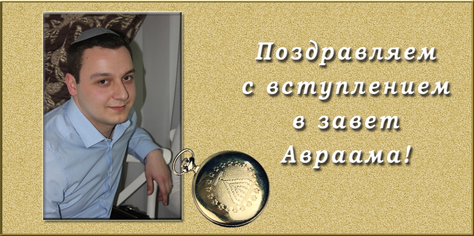 Поздравляем со вступлением в завет Авраама!