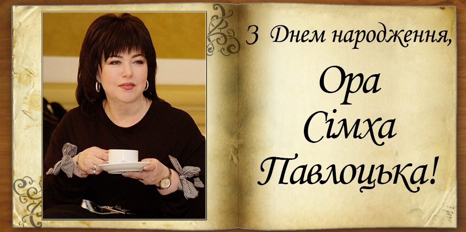 З Днем народження