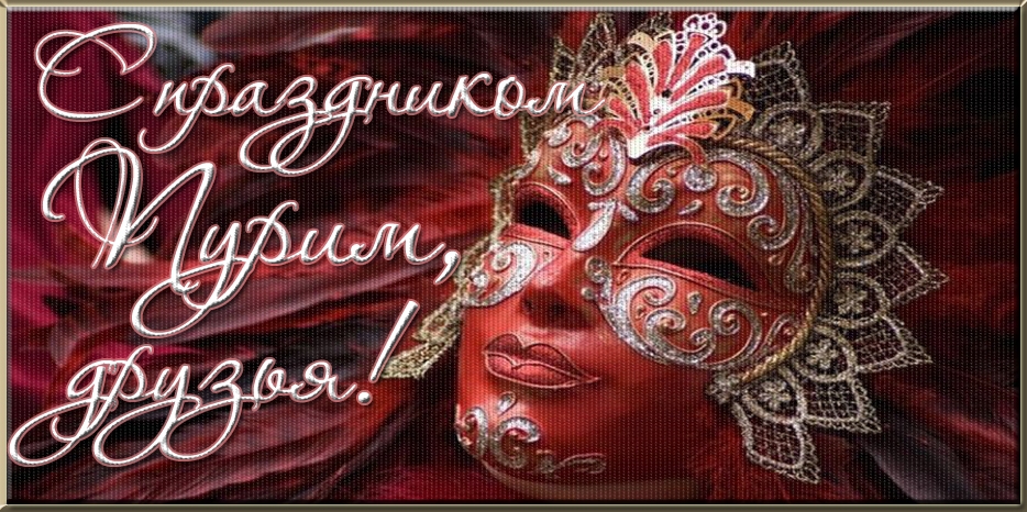 С праздником Пурим