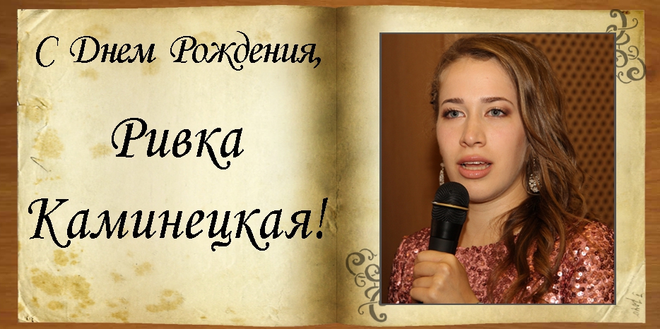 C Днем рождения