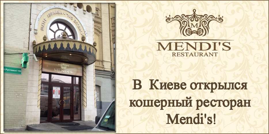 Теперь кошерный ресторан «Mendi’s» есть и в Киеве!