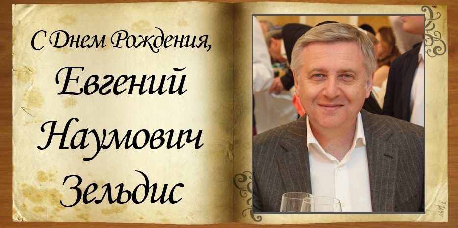 С Днем рождения